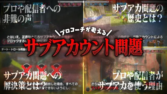 今話題のサブアカウント問題についてお話しします【オーバーウォッチ2】
